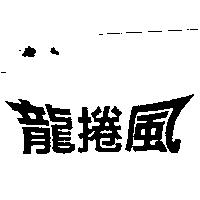 龍捲風
