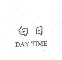 白日 DAY TIME