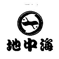 地中海及圖