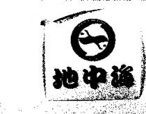 地中海及圖