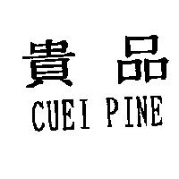 貴品 CUEI PINE