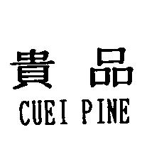 貴品 CUEI PINE