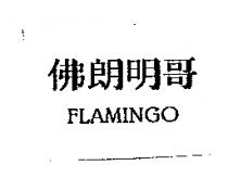 佛朗明哥 FLAMINGO