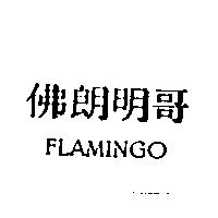 佛朗明哥 FLAMINGO