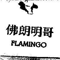 佛朗明哥 FLAMINGO