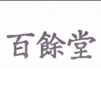 百餘堂