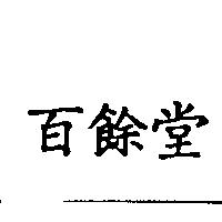 百餘堂