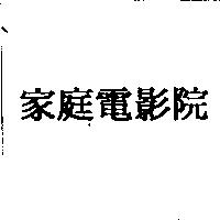 家庭電影院