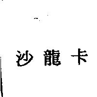 沙龍卡