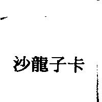 沙龍子卡