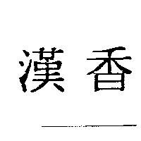 漢香