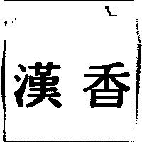 漢香