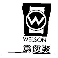 為您爽 WELSON 及圖