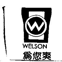 為您爽 WELSON 及圖