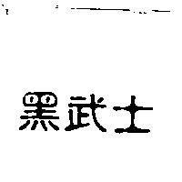黑武士