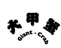 大甲蟹 Giant Crab