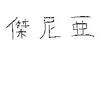 傑尼亞