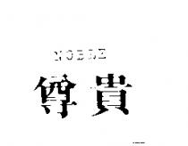 尊貴 NOBLE