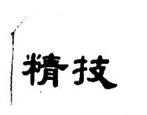 精技
