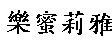 樂蜜莉雅