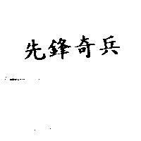 先鋒奇兵