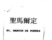 聖馬爾定 St.MARTIN DE PORRES