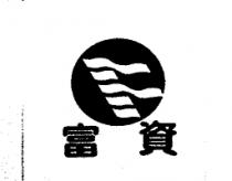 富資及圖