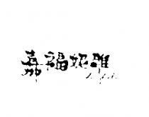 嘉福妮雅 Chiafulnia