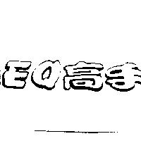 EQ 高手