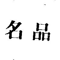 名品