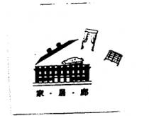家居廊及圖