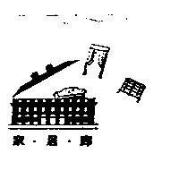 家居廊及圖