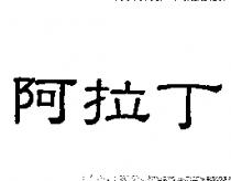 阿拉丁