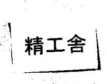 精工舍
