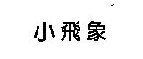 小飛象