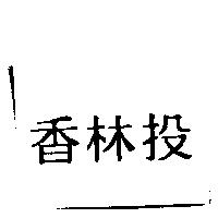 香林投