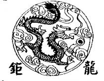 鉅龍及圖