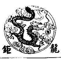 鉅龍及圖