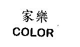 家樂 COLOR