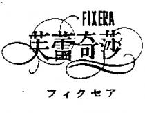 芙蕾奇莎 FIXERA フィクセア