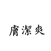 膚潔爽