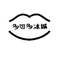 多可多冰城及圖