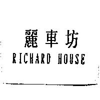 麗車坊 RICHARD HOUSE