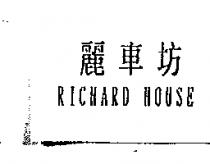 麗車坊 RICHARD HOUSE