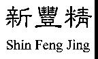 新豐精 Shin Feng Jing
