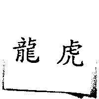 龍虎