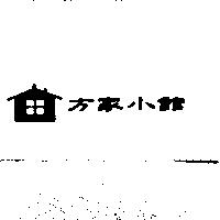方家小館及圖