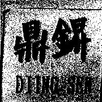 鼎 DIING SEN