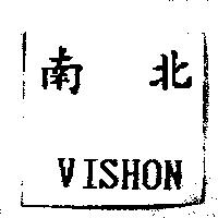 南北 VISHON