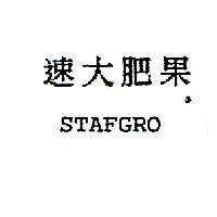 速大肥果 STAFGRO